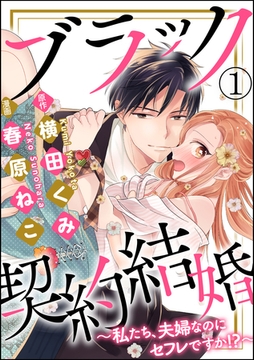 ブラック契約結婚～私たち、夫婦なのにセフレですか！？～（分冊版）　【第1話】 [ぶんか社]