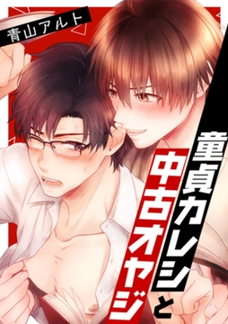 童貞カレシと中古オヤジ [合本版] [天海社]