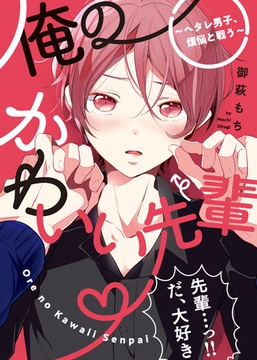 【特装版】俺のかわいい先輩～ヘタレ男子、煩悩と戦う～【電子限定おまけ付き】 [シガリロ]