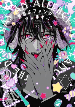 悪魔はファンシーアレルギー　【電子限定おまけマンガ付】 [大洋図書]