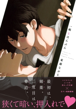 一帖とはんぶん　【電子限定おまけマンガ付】 [大洋図書]