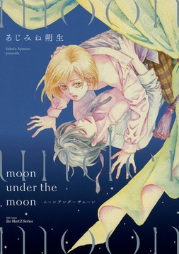moon under the moon　【電子限定おまけマンガ付】 [大洋図書]