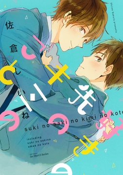 好きの先のキミのこと　【特典ペーパー付限定版】 [大洋図書]