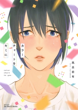 カラーチャートをキミに　【電子限定おまけマンガ付】 [大洋図書]