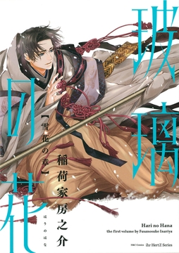 玻璃の花　雪花の章 [大洋図書]