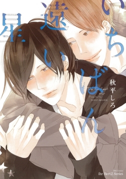 いちばん遠い星 [大洋図書]