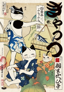 きゃっつ ～四畳半ぶらぶら節～ [大洋図書]