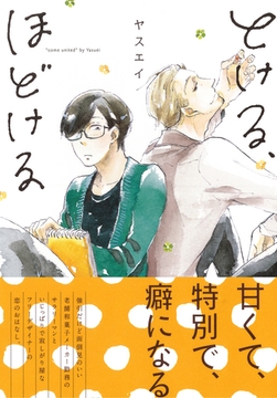 とける、ほどける　【電子限定おまけマンガ付】 [大洋図書]