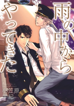 雨の中からやってきた [大洋図書]