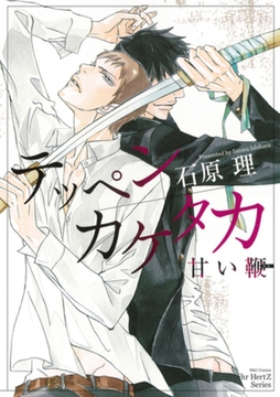 テッペンカケタカ　甘い鞭 [大洋図書]