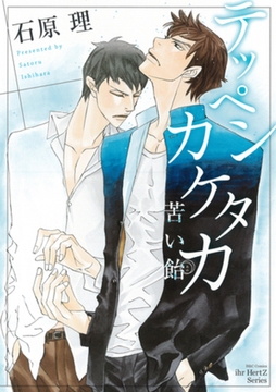 テッペンカケタカ　苦い飴 [大洋図書]