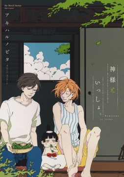 神様といっしょ。　【電子限定おまけマンガ付】 [大洋図書]