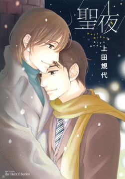 聖夜 [大洋図書]