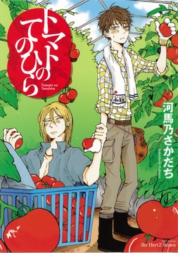 トマトのてのひら [大洋図書]