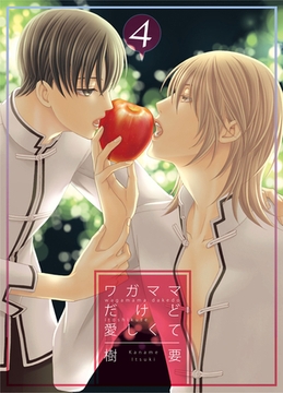 ワガママだけど愛しくて　4 [大洋図書]