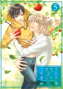 ワガママだけど愛しくて　5 [大洋図書]