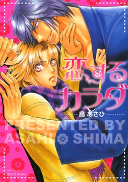 恋するカラダ [大洋図書]