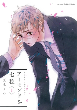 アーモンドを七粒（１） [大洋図書]