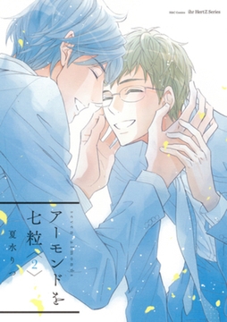 アーモンドを七粒（２）　【電子限定おまけマンガ付】 [大洋図書]