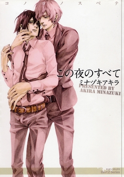 この夜のすべて [大洋図書]