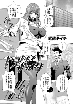 ハラスメントブレイク [一水社]