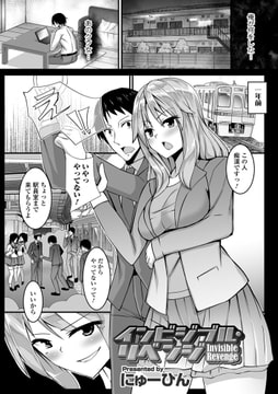 インビジブル・リベンジ [一水社]