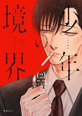 少年の境界 2【電子限定かきおろし付】 [リブレ]