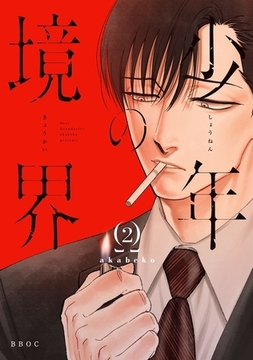 少年の境界 2【電子限定かきおろし付】 [リブレ]