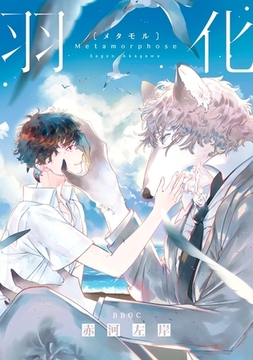 羽化（メタモル）【電子限定かきおろし付】 [リブレ]