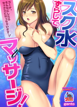 スク水ずらしてマッサージ!～コーチ、そんなにしたらセックスになっちゃいます…!【フルカラー】(1) [Bevy]