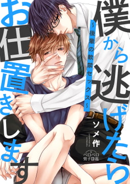 僕から逃げたらお仕置きします～後輩の軟禁セックス～(2) [Bevy]