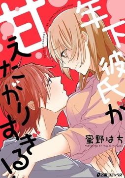 年下彼氏が甘えたがりすぎる！ [リブレ]