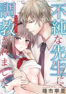 不純な先生に調教されました [リブレ]