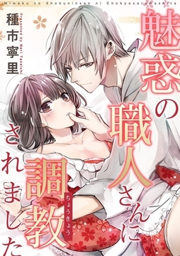 魅惑の職人さんに調教されました [リブレ]