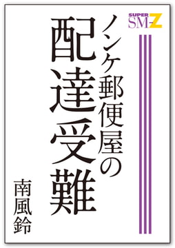 ノンケ郵便屋の配達受難 [メディレクト（旧 古川書房）]