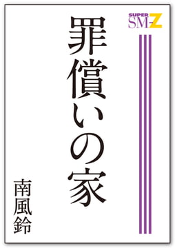 罪償いの家 [メディレクト（旧 古川書房）]