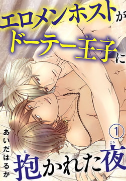 エロメンホストがドーテー王子に抱かれた夜 1巻 [秋水社ORIGINAL]