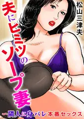 夫にヒミツのソープ妻～隣人に身バレ本番セックス 1巻