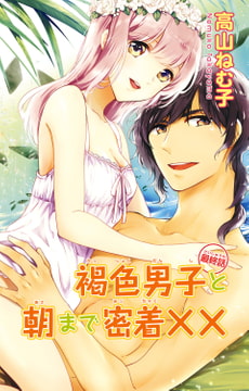 褐色男子と朝まで密着×× 3巻 [大都社/秋水社]