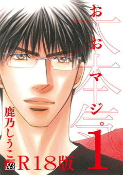 大本気。1【R18版】 [ジュネット]