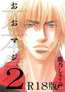 大本気。2【R18版】 [ジュネット]