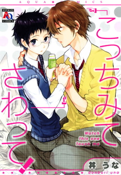 こっちみてさわって! [オークラ出版]