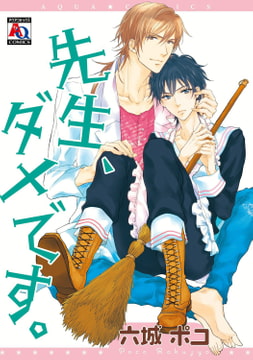 先生、ダメです。 [オークラ出版]