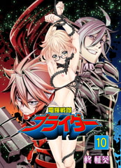 電輝戦隊ブライダー 10 [グループPOP]