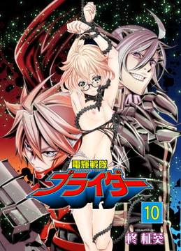 電輝戦隊ブライダー 10 [グループPOP]