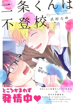 二条くんは不登校 [ふゅーじょんぷろだくと]