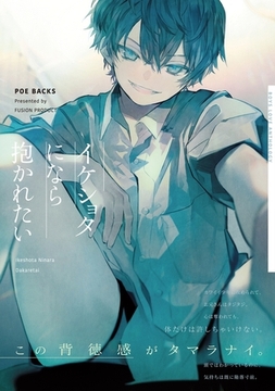 イケショタになら抱かれたい [ふゅーじょんぷろだくと]