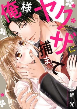 俺様ヤクザに捕まって [宙出版]