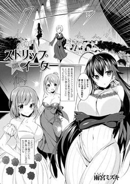 ストリップ★イーター【単話】 [キルタイムコミュニケーション]