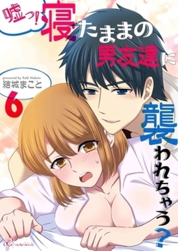 嘘っ！寝たままの男友達に襲われちゃう？ 6 [シーモアコミックス]